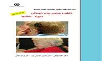 کاشت حلزون برای کودکان نابینا- ناشنوا